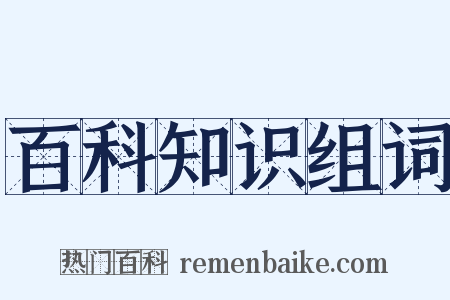 百科知识组词是什么意思的图片